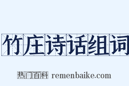 竹庄诗话组词是什么意思的图片